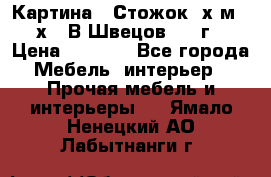 	 Картина “ Стожок“ х.м. 30х40 В.Швецов 2017г. › Цена ­ 5 200 - Все города Мебель, интерьер » Прочая мебель и интерьеры   . Ямало-Ненецкий АО,Лабытнанги г.